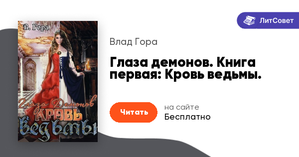 Глаза демонов. Книга первая: Кровь ведьмы. (Влад Гора) читать онлайн