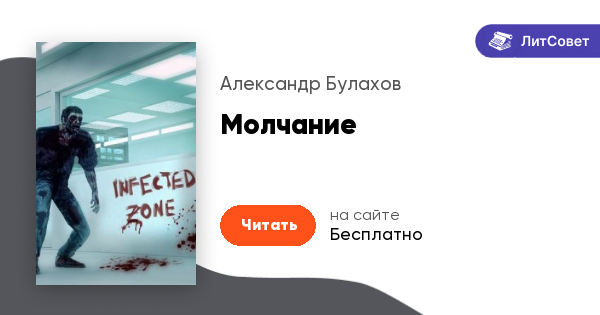 Читать книгу молчание