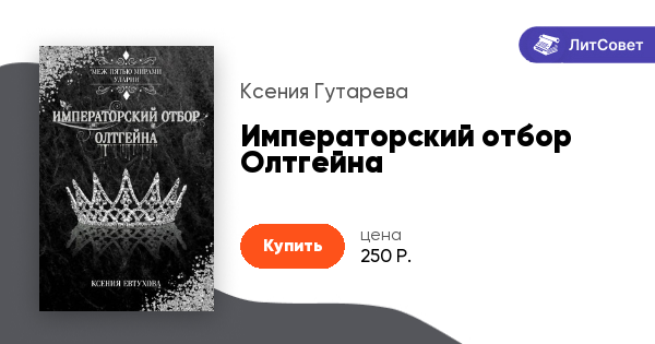 Книга императорский отбор или его строптивое счастье