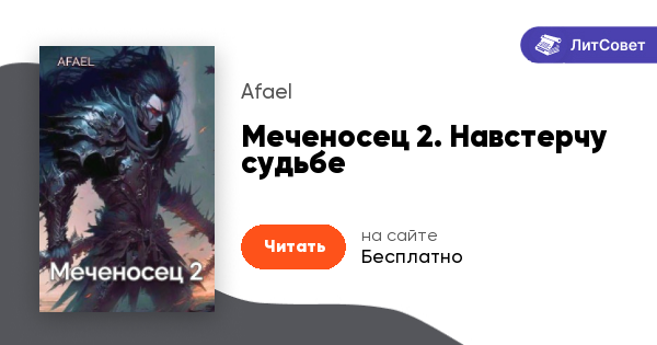 Меченосец 2. Навстерчу судьбе - Afael - читать книгу в онлайн ...