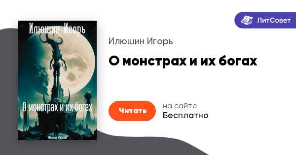 О монстрах и их богах - Илюшин Игорь - читать книгу в онлайн-библиотеке ...
