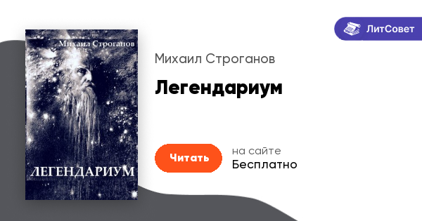 Легендариум - Михаил Строганов - читать книгу в онлайн-библиотеке - стр ...