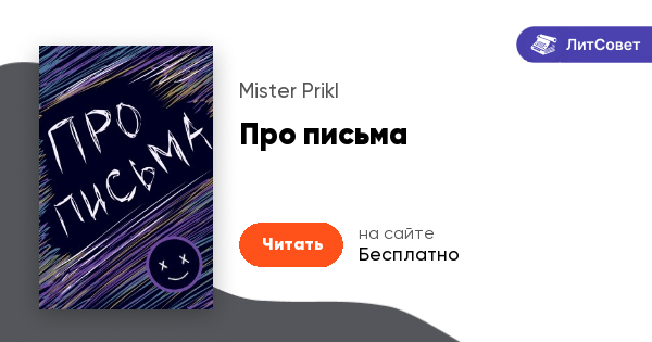 Нежные письма. Книги про письма. Книги про письма. Книги эпистолярного жанра. Книги про письма.