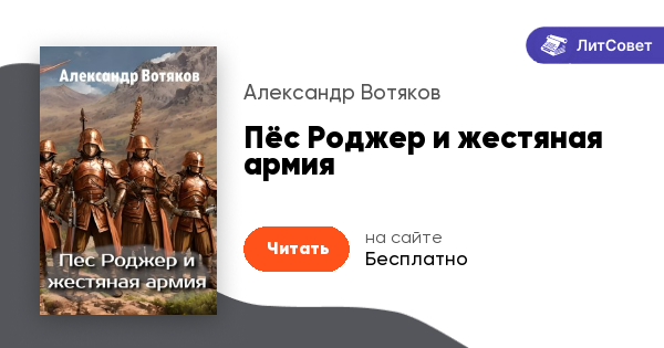 Пёс Роджер и жестяная армия - Александр Вотяков - читать книгу в онлайн ...