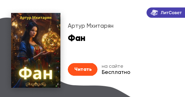 Дж. Кэнфилд, М.В. Хансен «Куриный бульон для души» («Исцеление души») — Նոննա Գրիգորյան