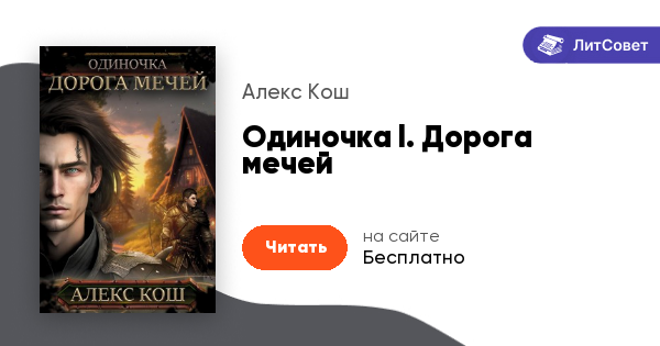 Одиночка хранитель подземелья. Одиночка дорога мечей. Аудиокнига подземелье. Алекс кош 3. Алекс кош одиночка.