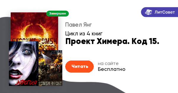 Проект химера код 15 книга