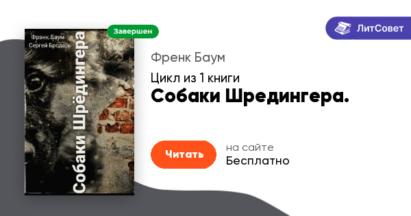 Собаки Шредингера. серия из 1 книги от Френк Баум