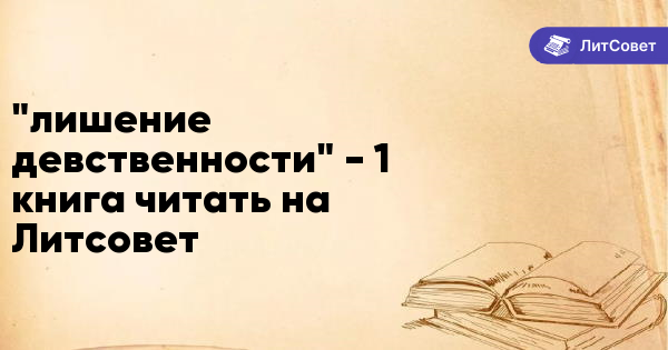 Лишение девственности"  - 1 книга читать на Литсовет