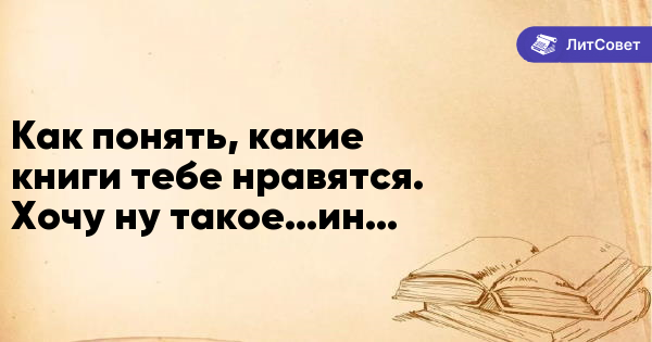 Какую книгу ты мне можешь. Какую книгу ты мне можешь