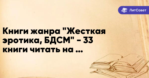 БДСМ — 64 книги