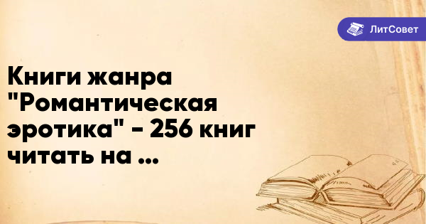 РОМАНЫ | NOVELS BOOKS 18+ {Любовь в книгах}