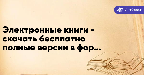 Библиотека электронных книг | Скачать электронные книги бесплатно