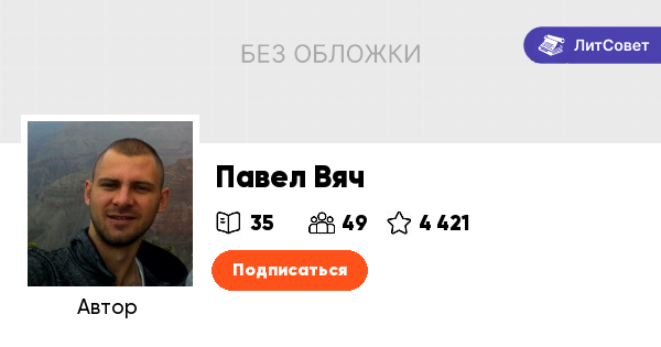 Павел Вяч (pavelvyach) - автор на сайте ЛитСовет